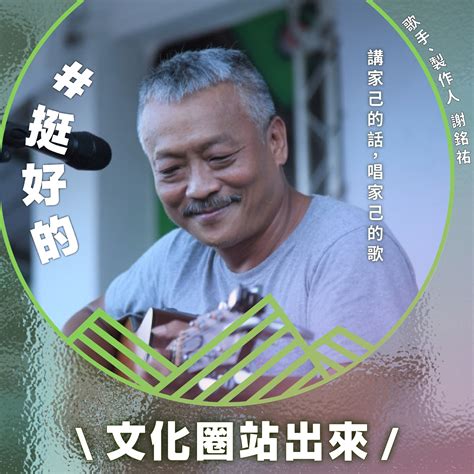 潦溪過嶺|謝銘祐的〈路〉寫進蔡英文國慶演說暴紅 這首歌還有。